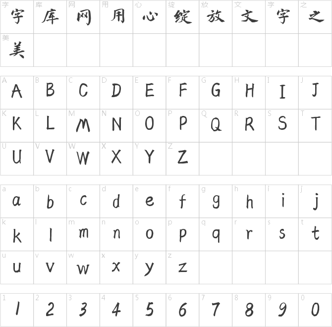 仓耳天群行楷