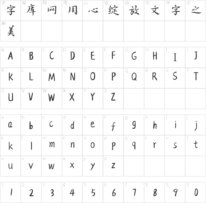 仓耳爱民小楷