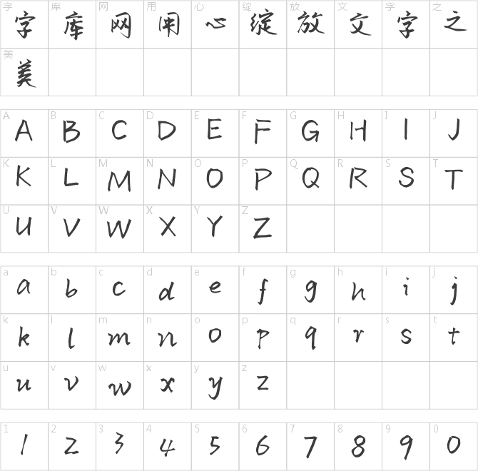 飘逸体