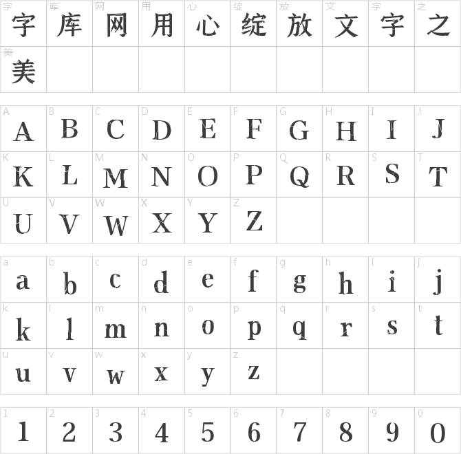 字魂159号-古刻宋
