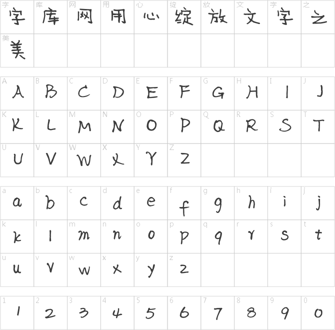 陈继世神韵晓雯体