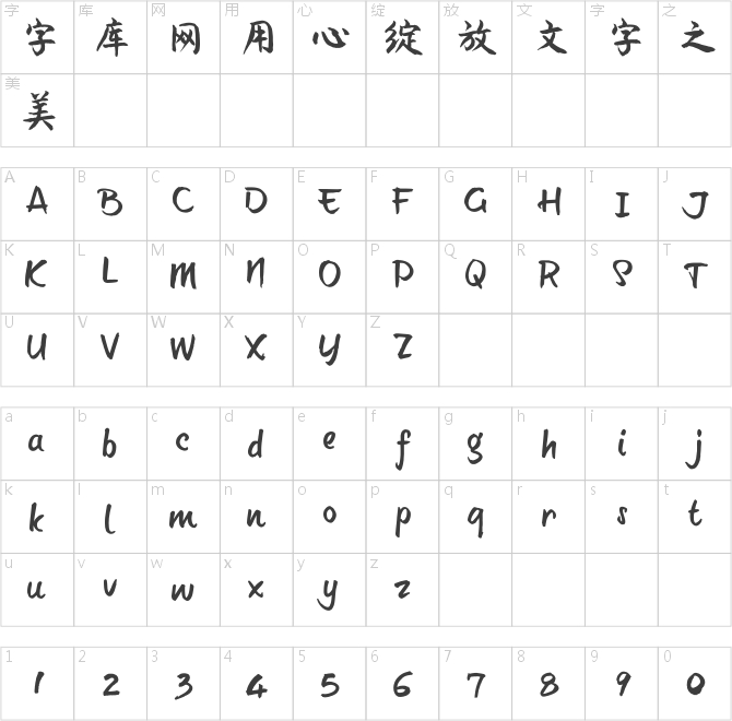 汉仪李国兴行楷简