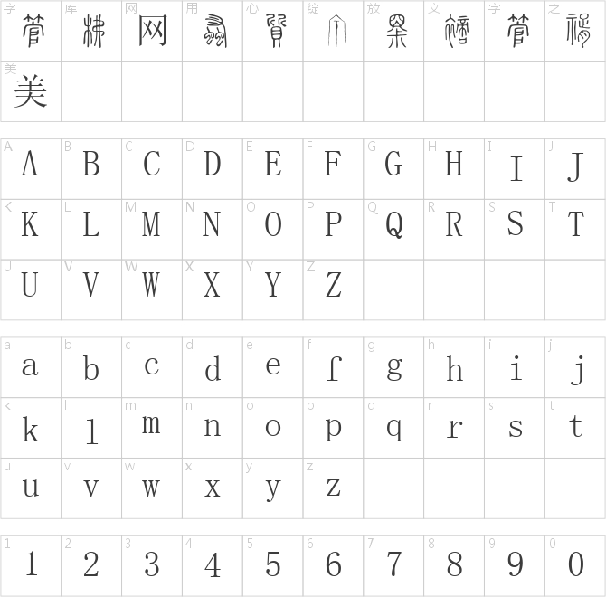 小篆字库-SW