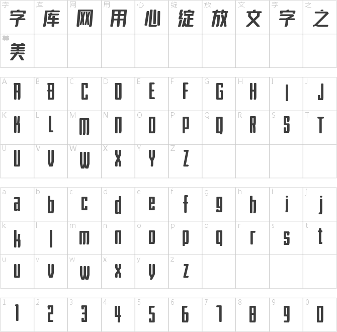 字魂167号-伊人黑