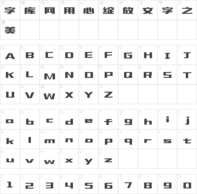 造字工房欣艺