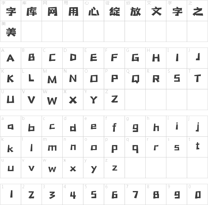 字魂182号-新潮卡酷黑