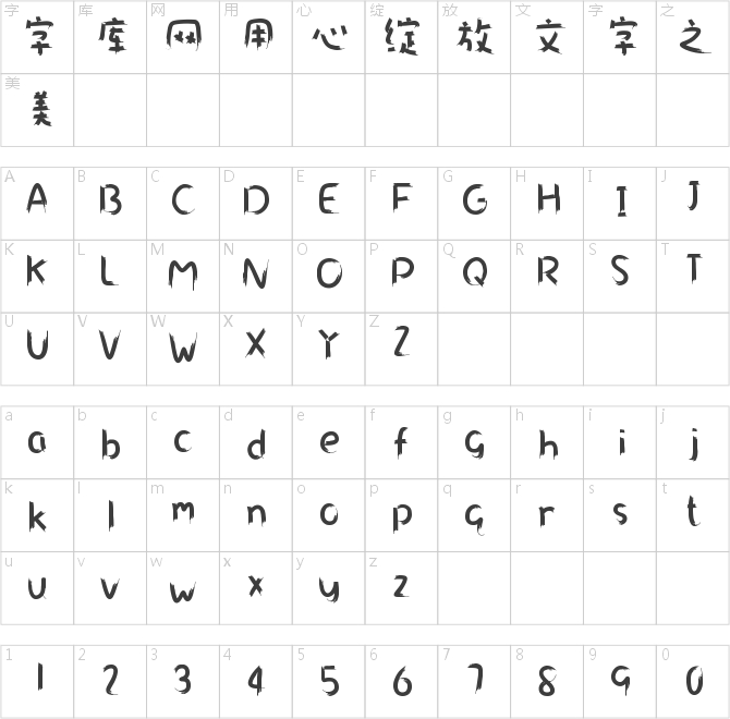 仓耳涂鸦体