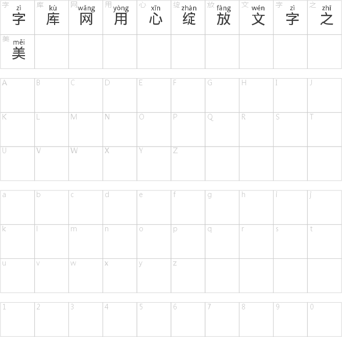 汉字拼音体