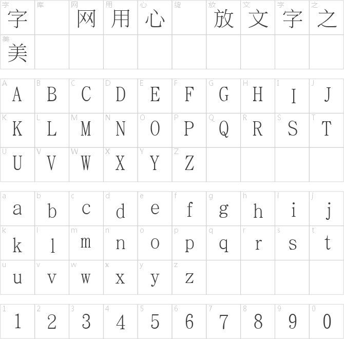 台湾教育部標准宋体