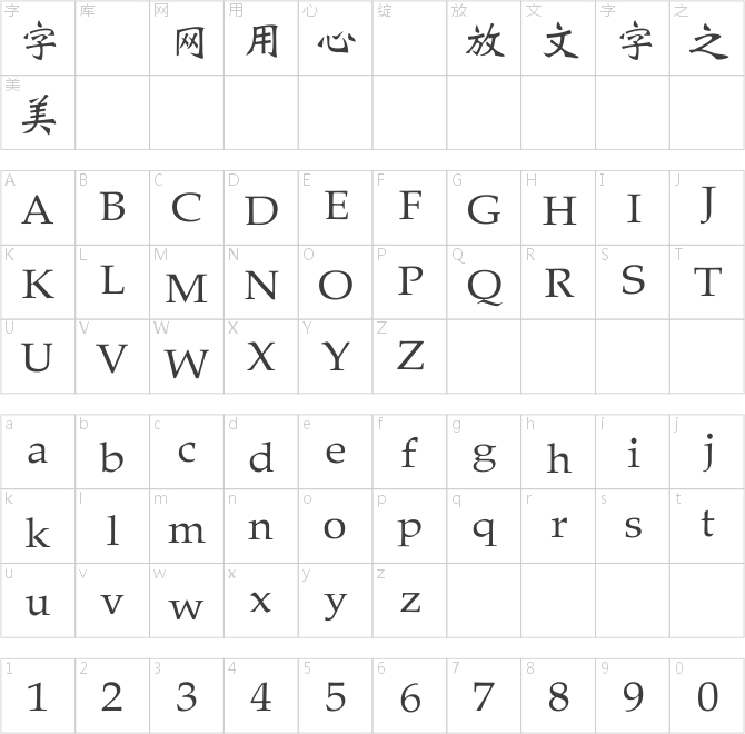 王漢宗中魏碑簡