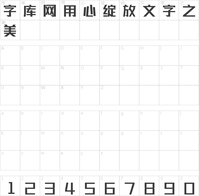 联盟起艺卢帅正锐黑体