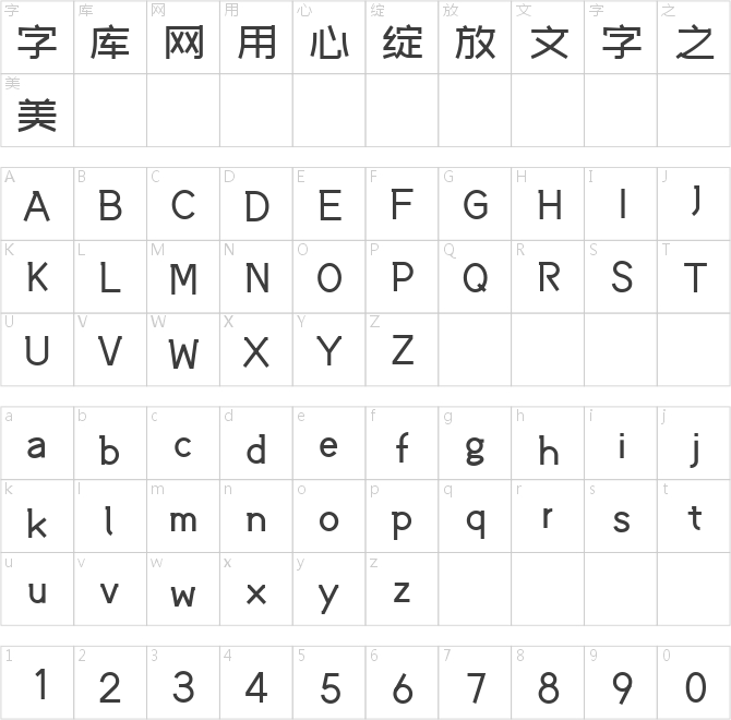 站酷文艺体