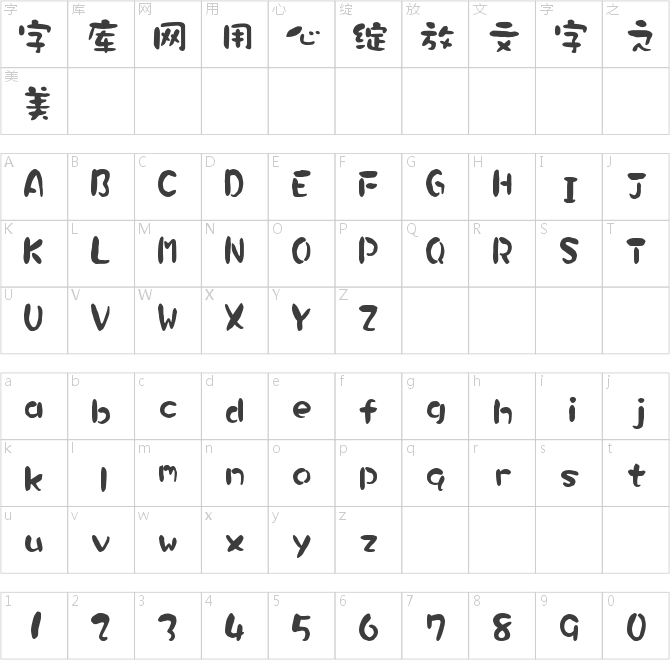华康墨字体大字符集