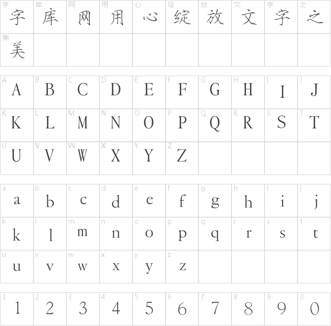 华康瘦金体简