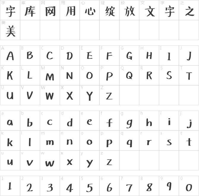 汉仪新蒂黑板报体底字