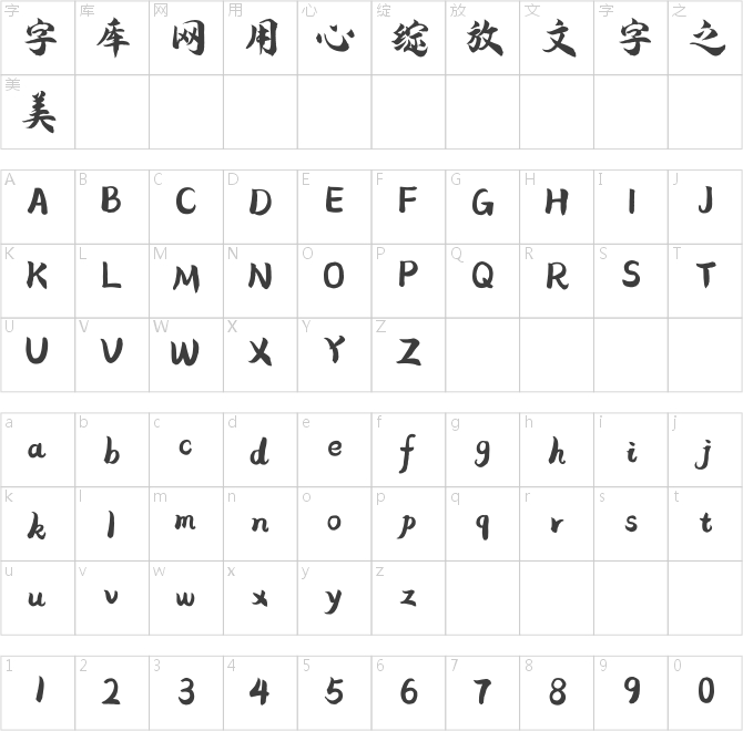 汉仪尚巍和风体 W
