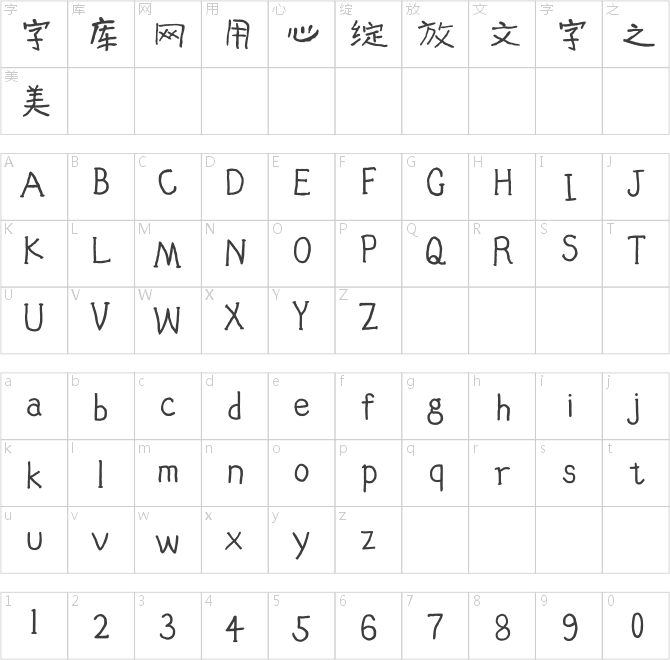 汉仪曾翔禅趣体