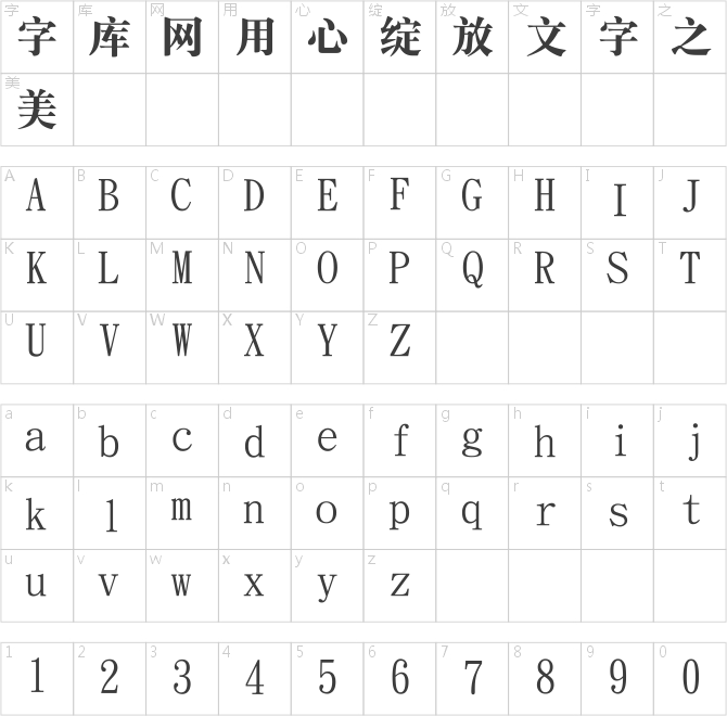 华康简标题宋