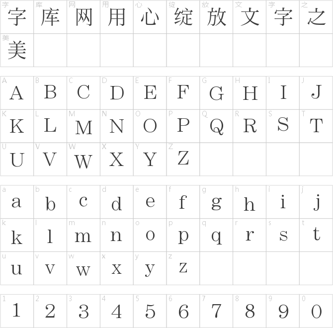 田氏宋体旧字形