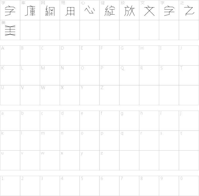 黄令东细线体