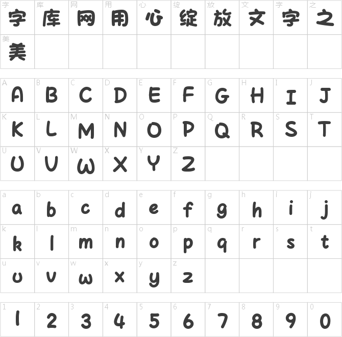 字体管家棉花糖