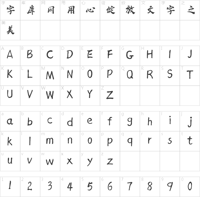 汉标赵苑蜡笔简体