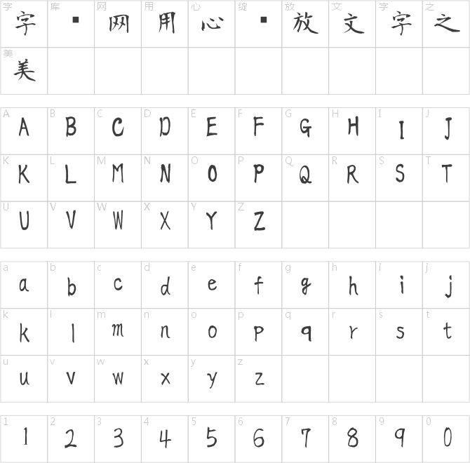 莫大毛笔体