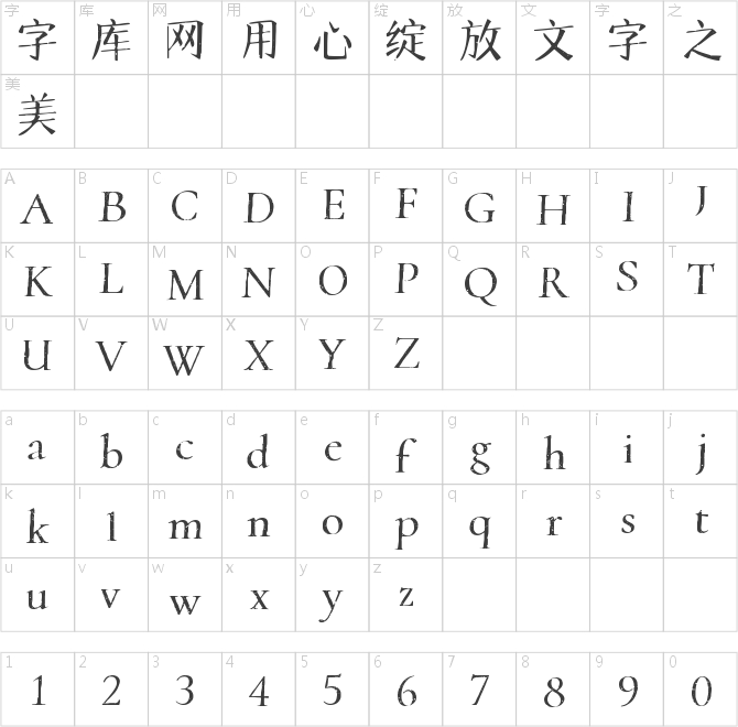 字魂193号-文宋复古体