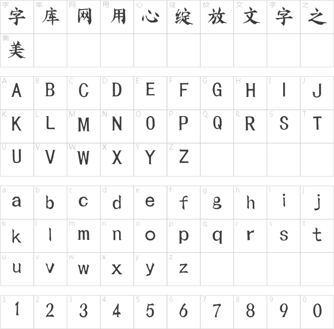 神韵舒畅体