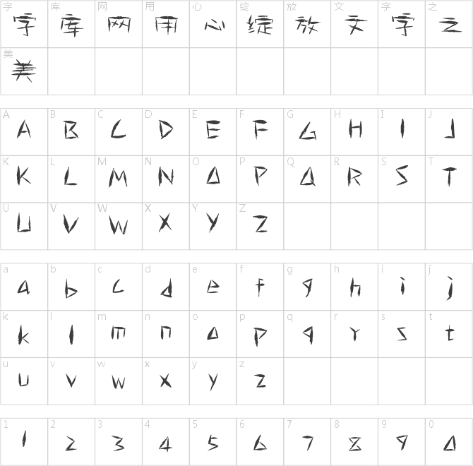 陈继世古韵简体
