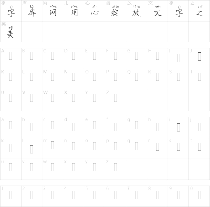 兰米笔随我心拼音体