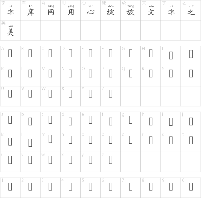 兰米逢考必过拼音体