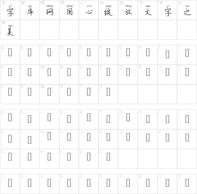 兰米亭亭玉立拼音体