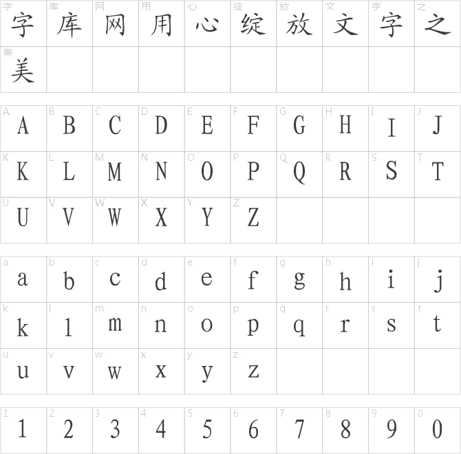 昆仑楷体
