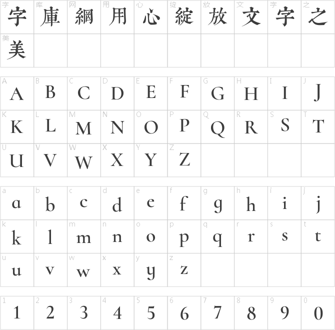 文悦古典明朝体
