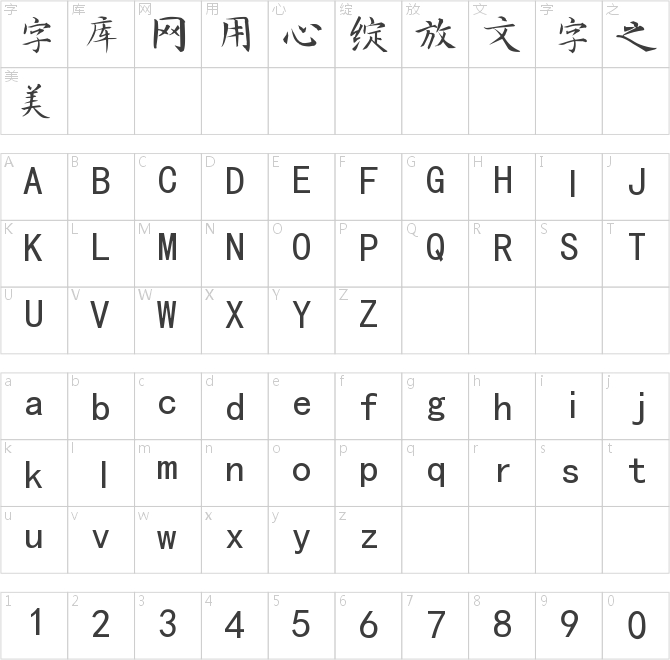 南构小老楷书