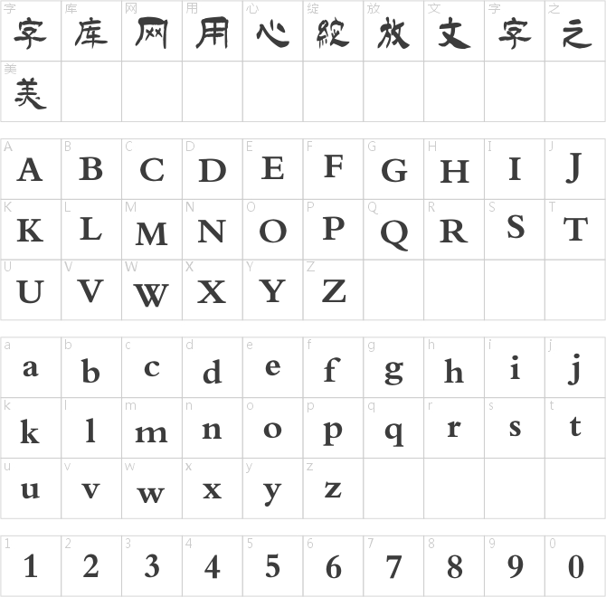 南构徐从法隶书