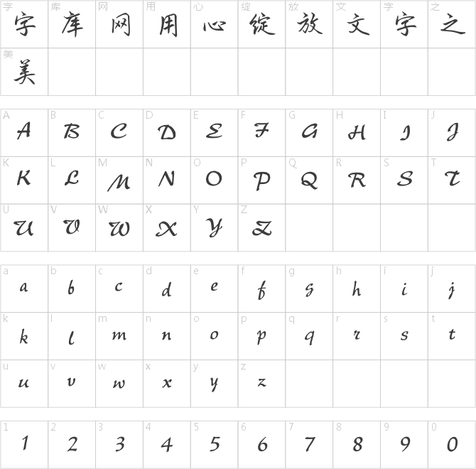 点字山水行楷