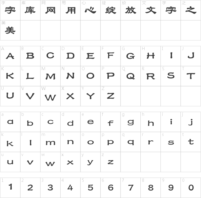 点字青花隶