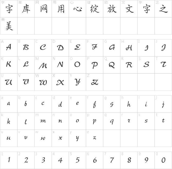 点字钟灵行楷