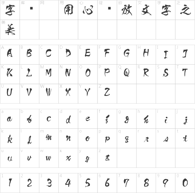 白舟侍書体