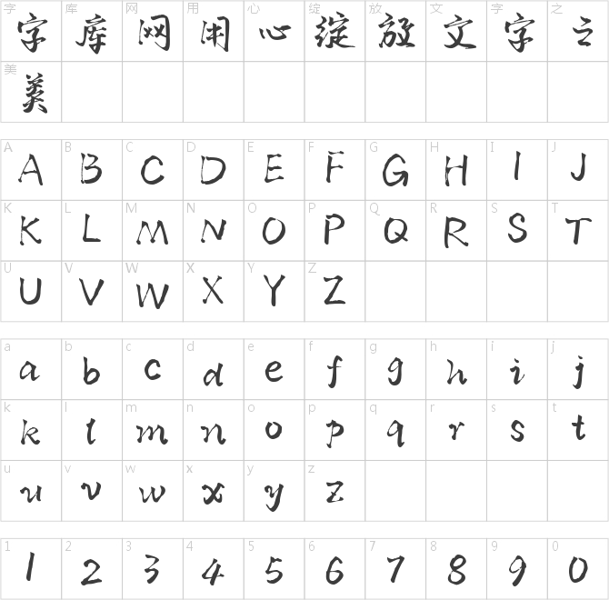 默陌山魂手迹