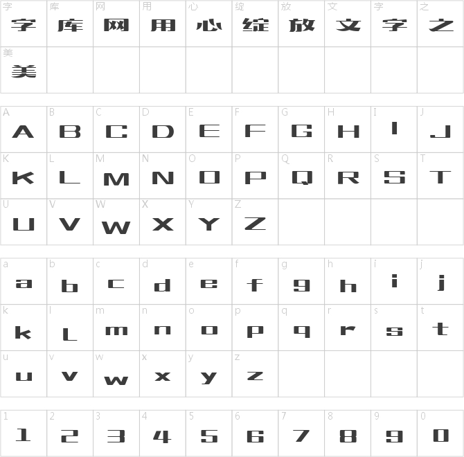 造字工房梵宋体