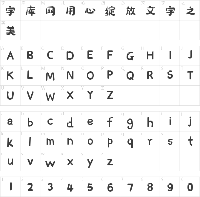 字魂194号-萌趣繁星体