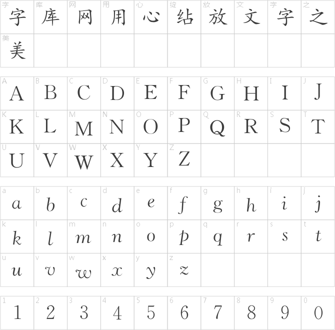 二简字楷体