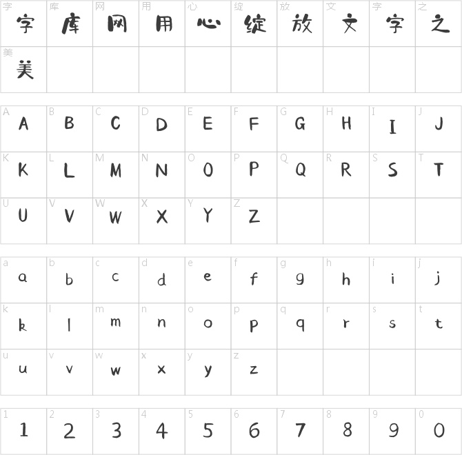 点字手写童真体