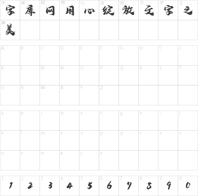 演示镇魂行楷