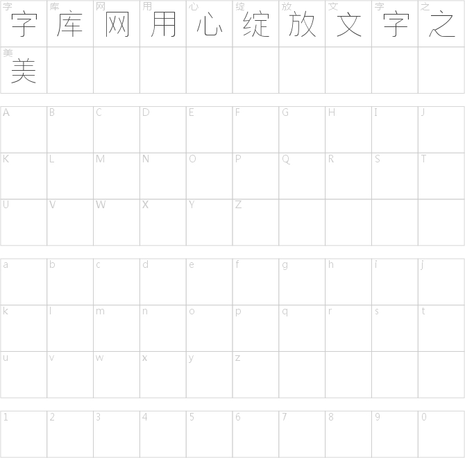 逐浪新宋超细体