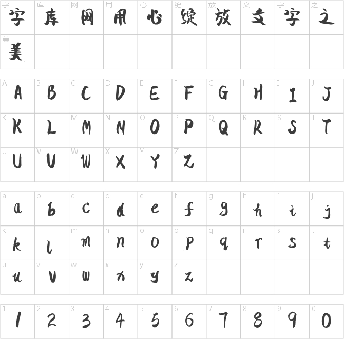 孙运和炫丽体