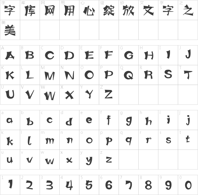 字魂33号-涂鸦体